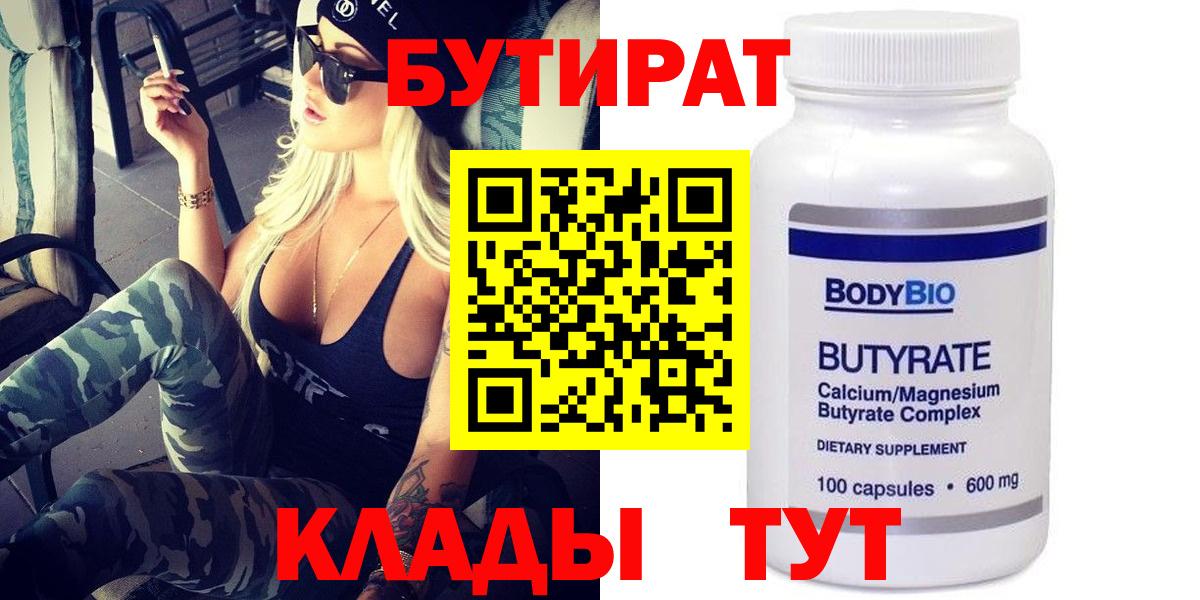 Красноярск  БУТИРАТ BDO  Бутират  Вход с VPN 